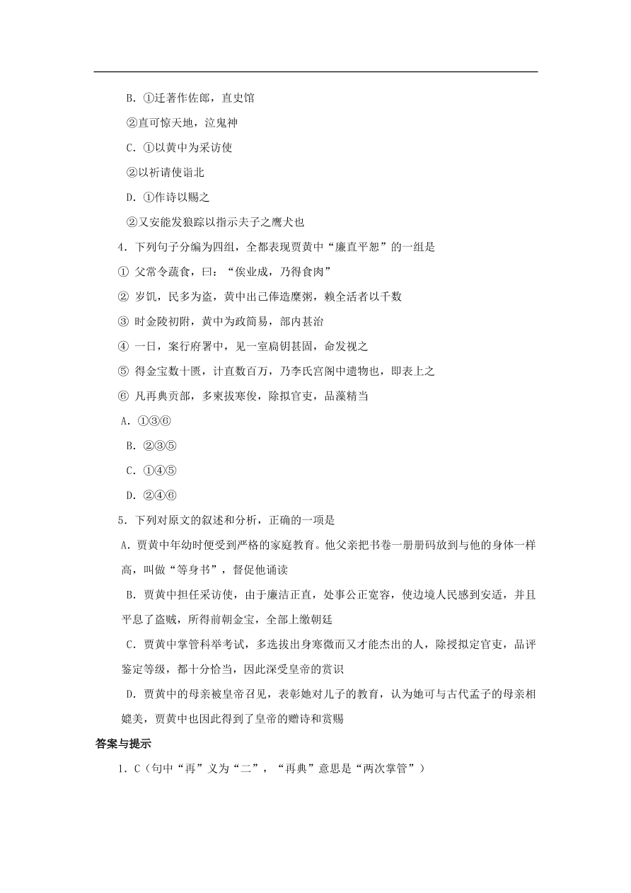 中考语文文言人物传记押题训练贾黄中宋史卷课外文言文练习（含答案）