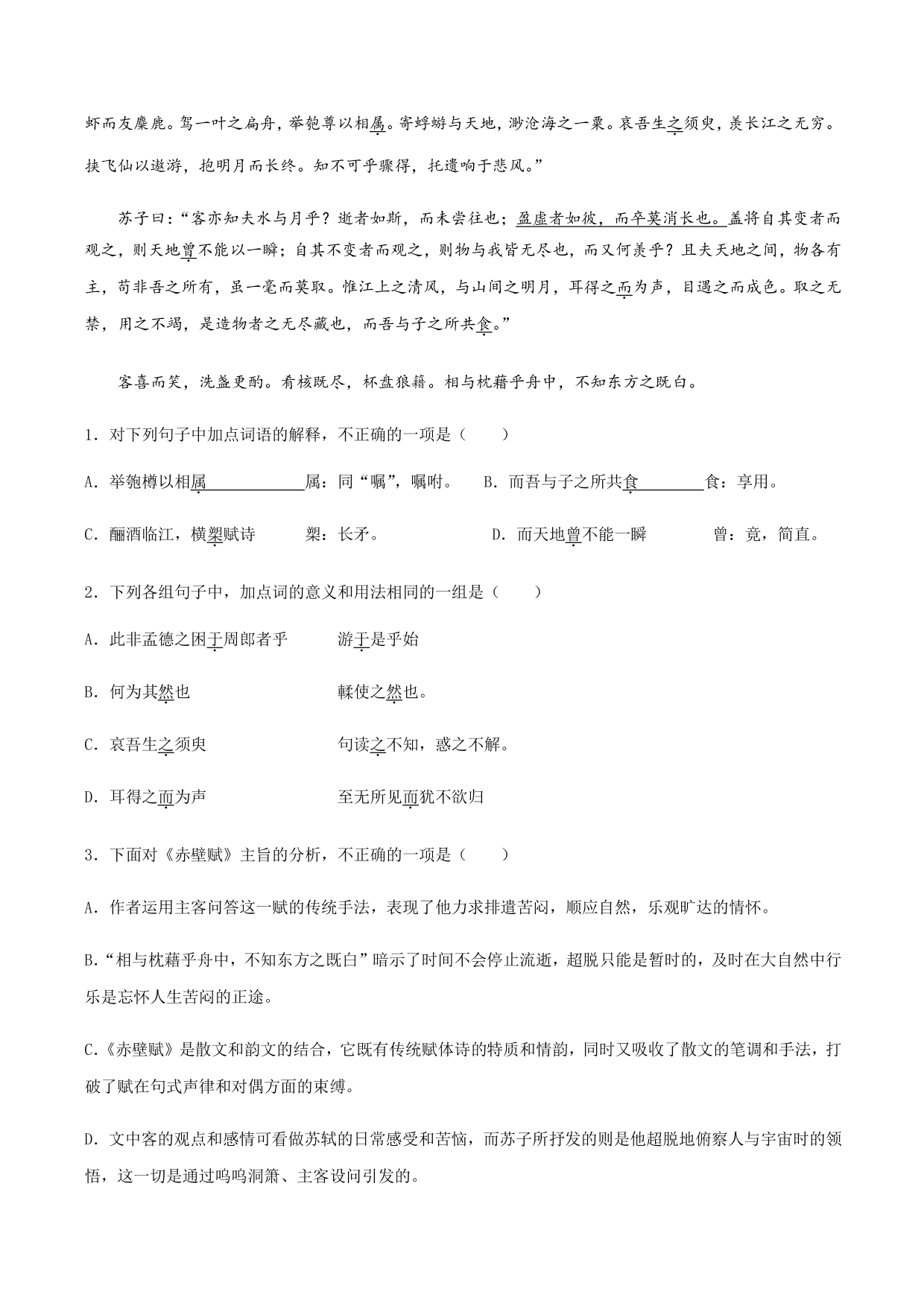 2020-2021学年部编版高一语文上册同步课时练习 第三十一课 赤壁赋