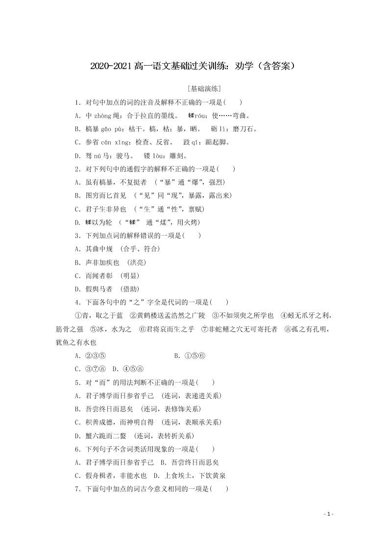 2020-2021高一语文基础过关训练：劝学（含答案）