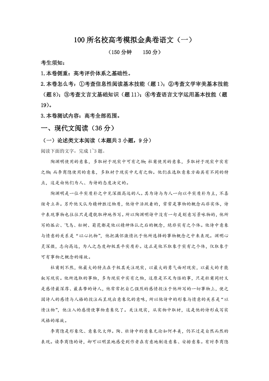 2021届高三语文百所名校高考模拟试卷（一）（Word版附答案）