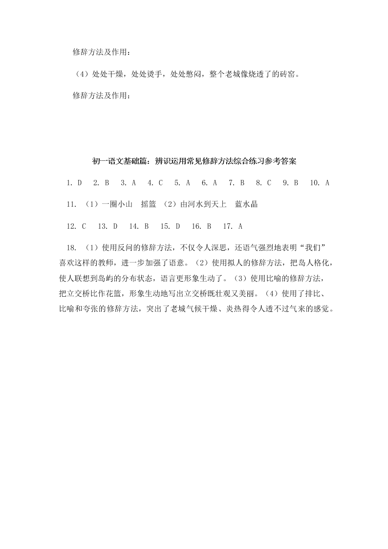 人教部编版初一上基础篇《辨识运用常见修辞方法》综合练习（含答案）