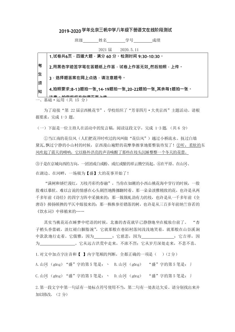 2019-2020学年北京三帆中学八年级下册语文在线阶段测试