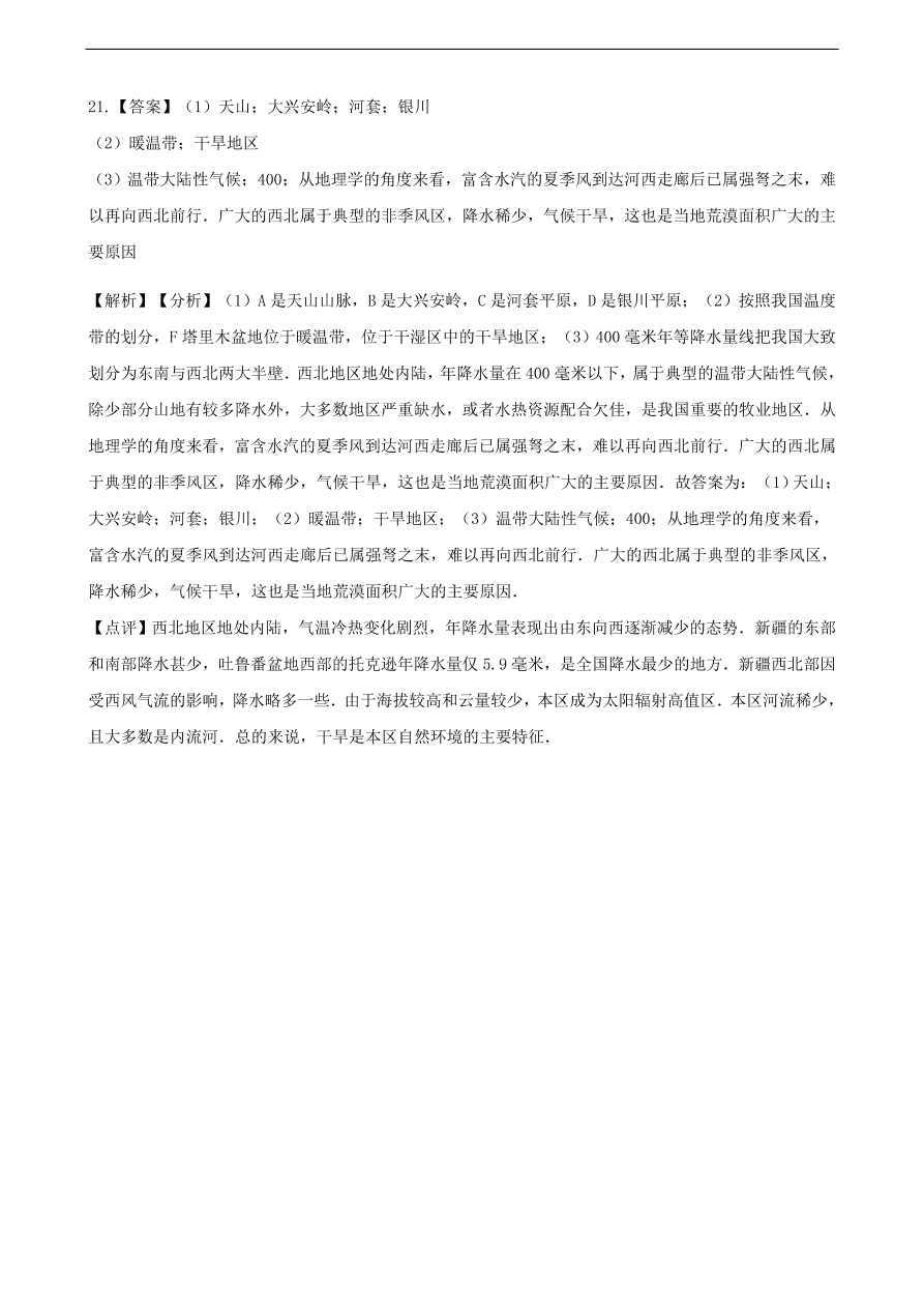 新人教版八年级地理下册 西北地区的自然特征与农业 同步测试