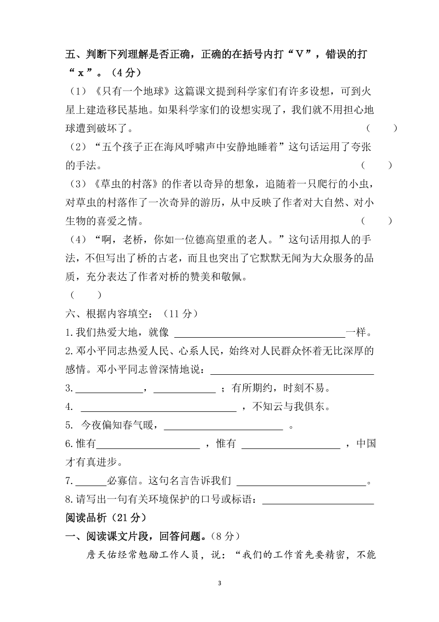 2020-2021学年小学六年级上册语文期中考试试题3