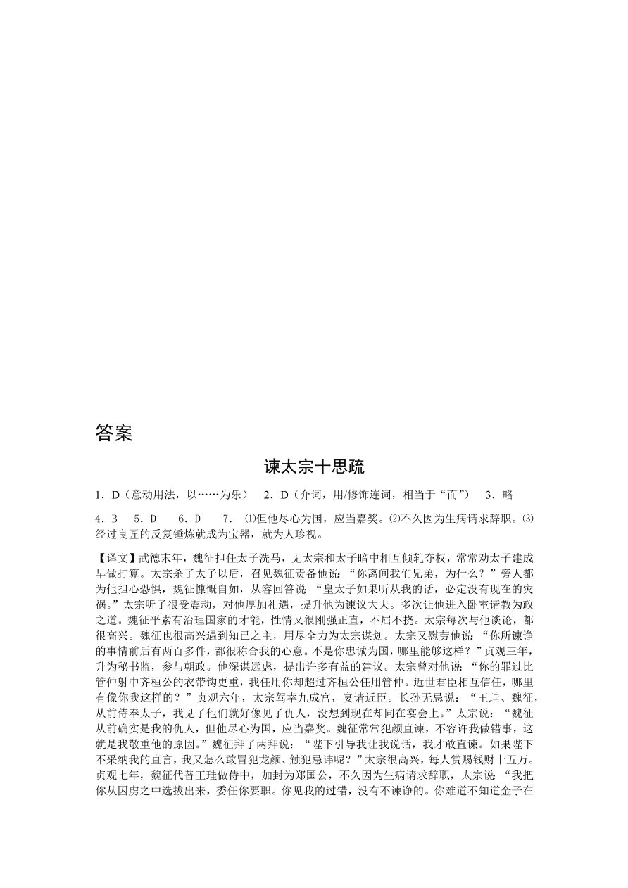 苏教版高中语文必修三《谏太宗十思疏》课堂演练及课外拓展带答案