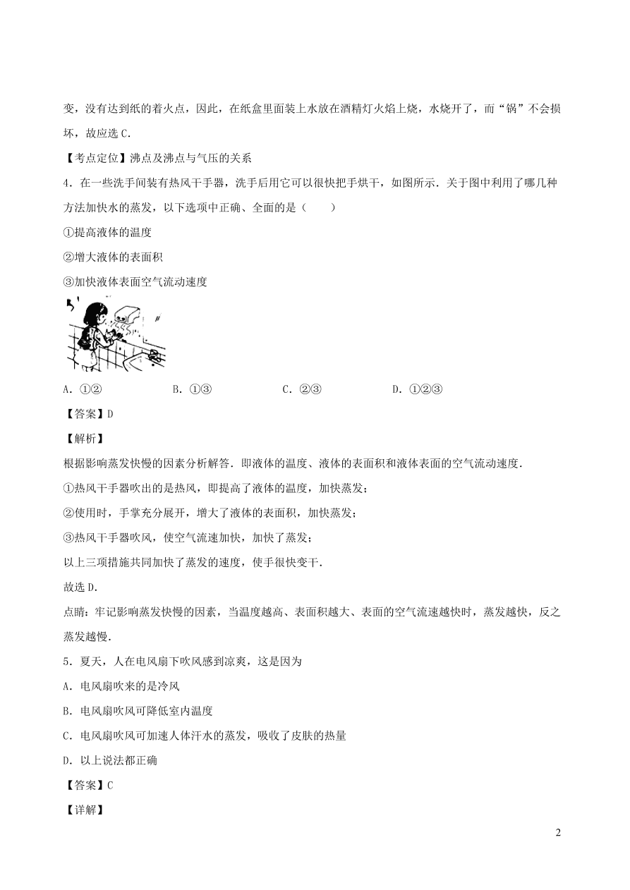 2020秋八年级物理上册5.3汽化和液化课时同步练习1（附解析教科版）