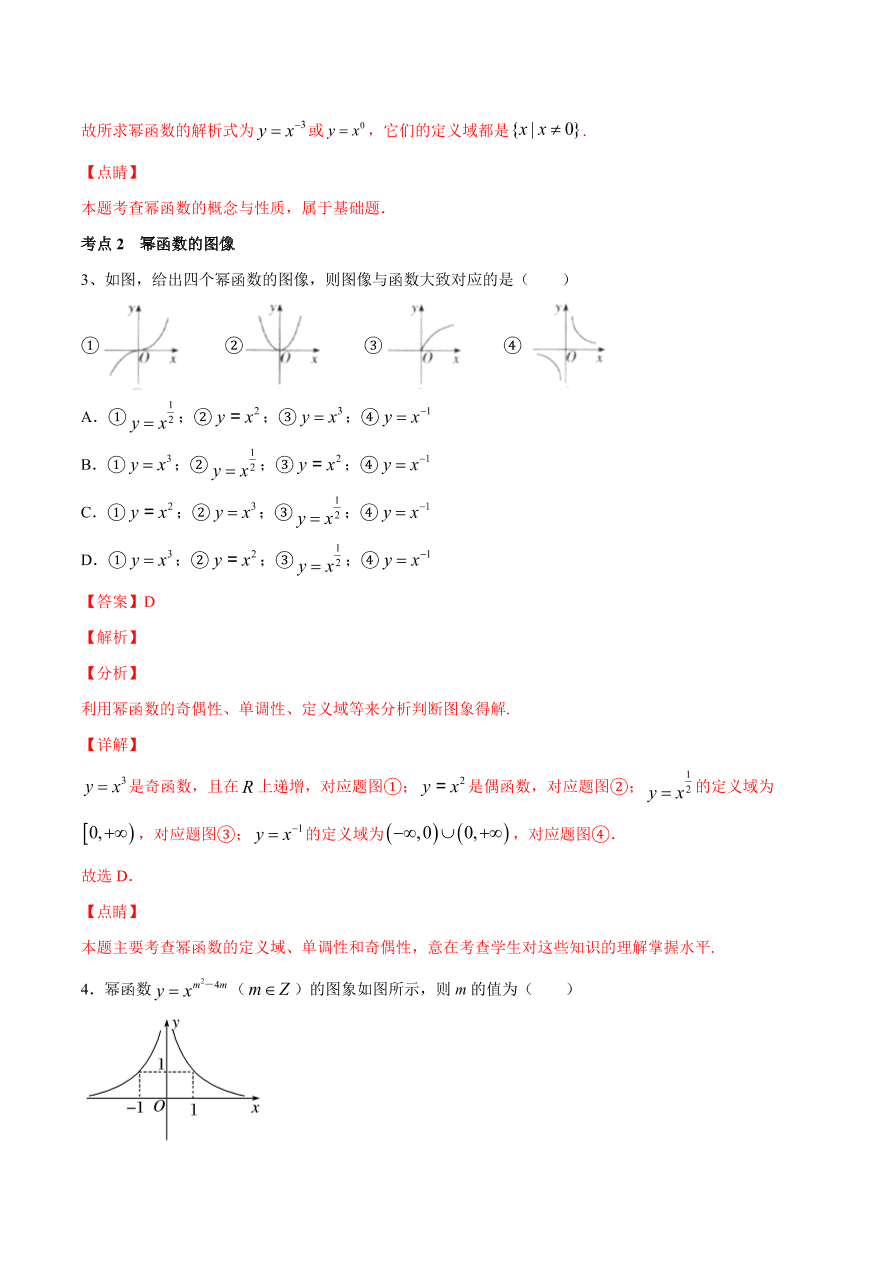 2020-2021学年高一数学期中复习高频考点：幂函数的图像与性质