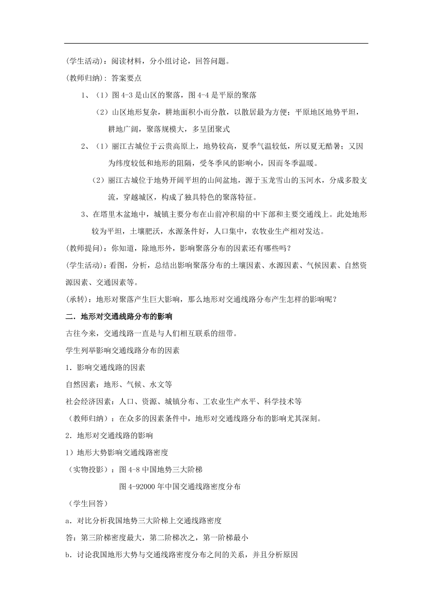 湘教版高一地理必修一《4.1地形对聚落及交通线路分布的影响》课堂同步练习卷及答案