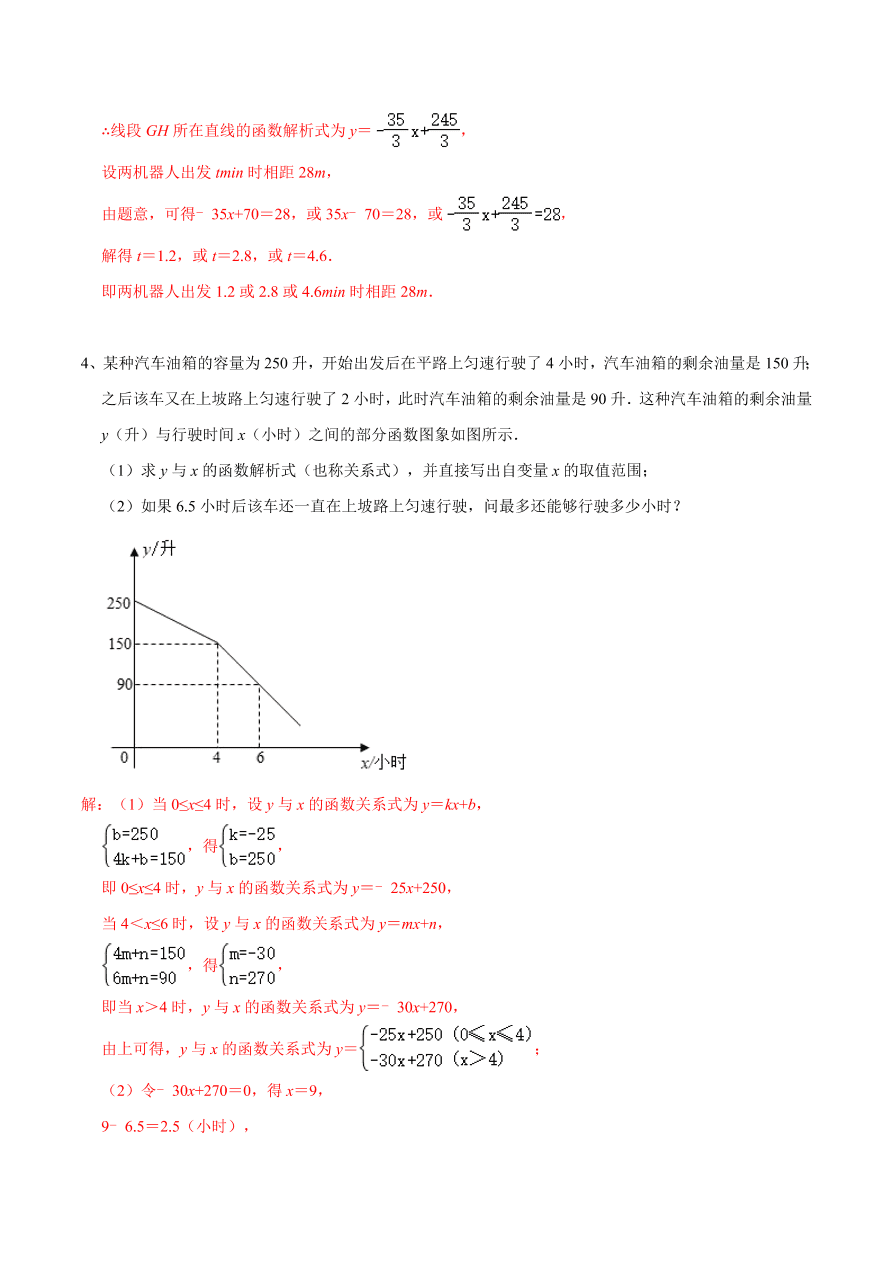 2020-2021学年北师大版初二数学上册难点突破20 一次函数中的函数图象分段实际应用问题