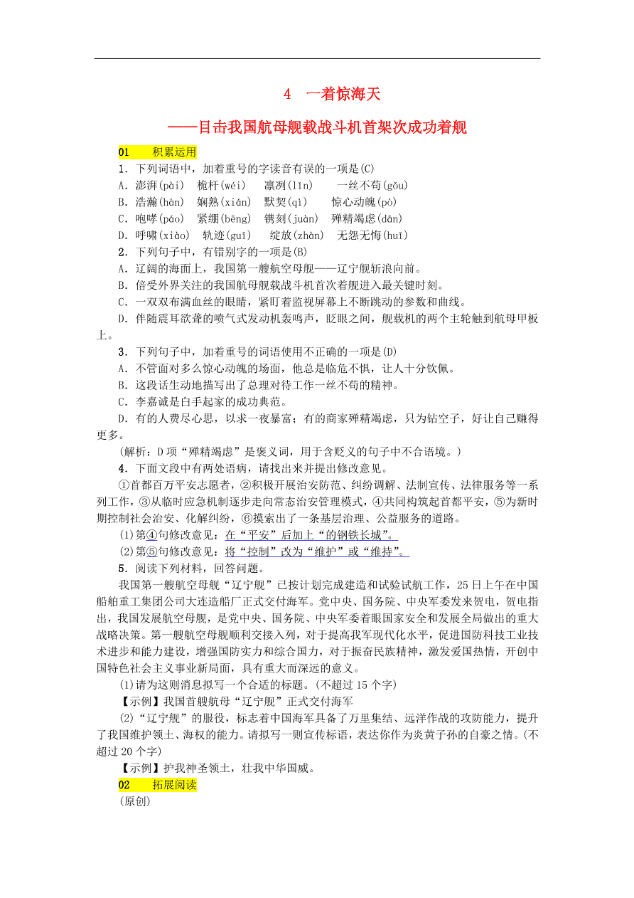 新人教版 八年级语文上册第一单元  一着惊海天目击我国航母舰载战斗机首架次成功着舰练习试题（含答案）