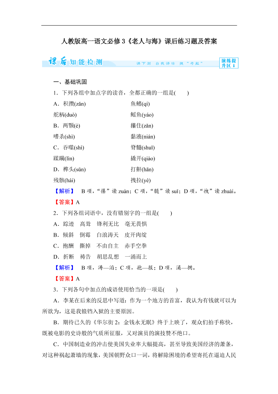 人教版高一语文必修3《老人与海》课后练习题及答案