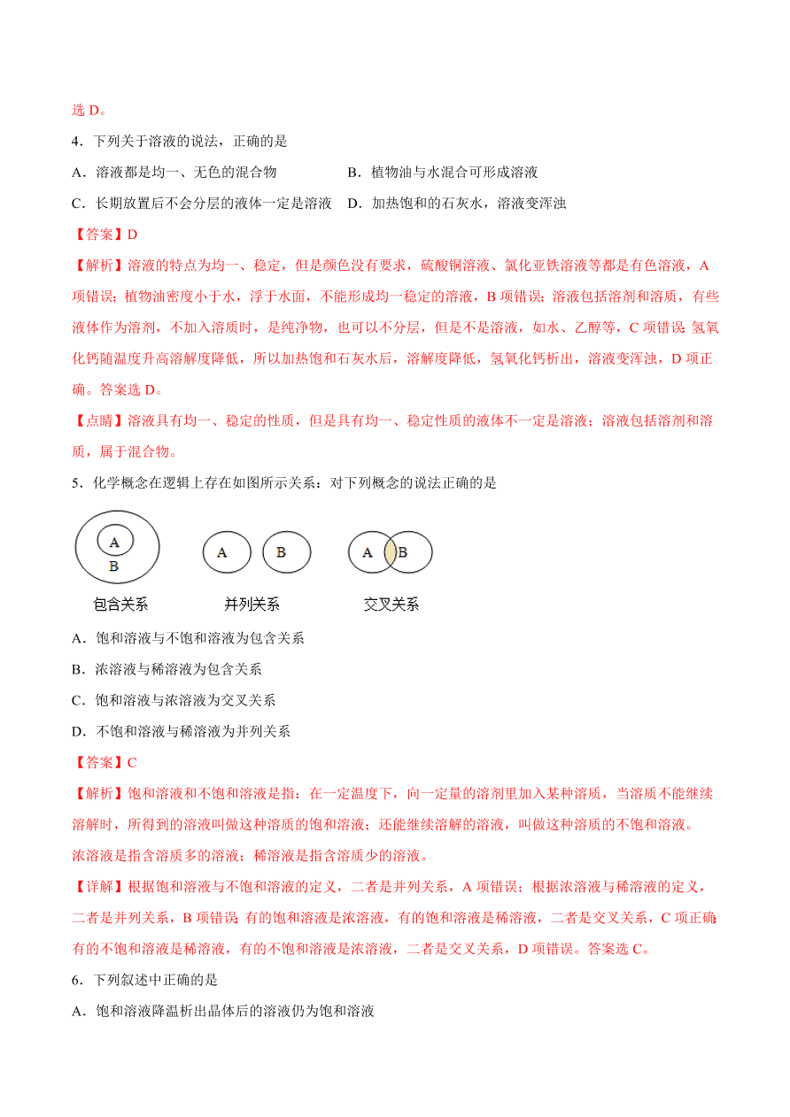 2020-2021学年初三化学课时同步练习：饱和溶液和不饱溶液