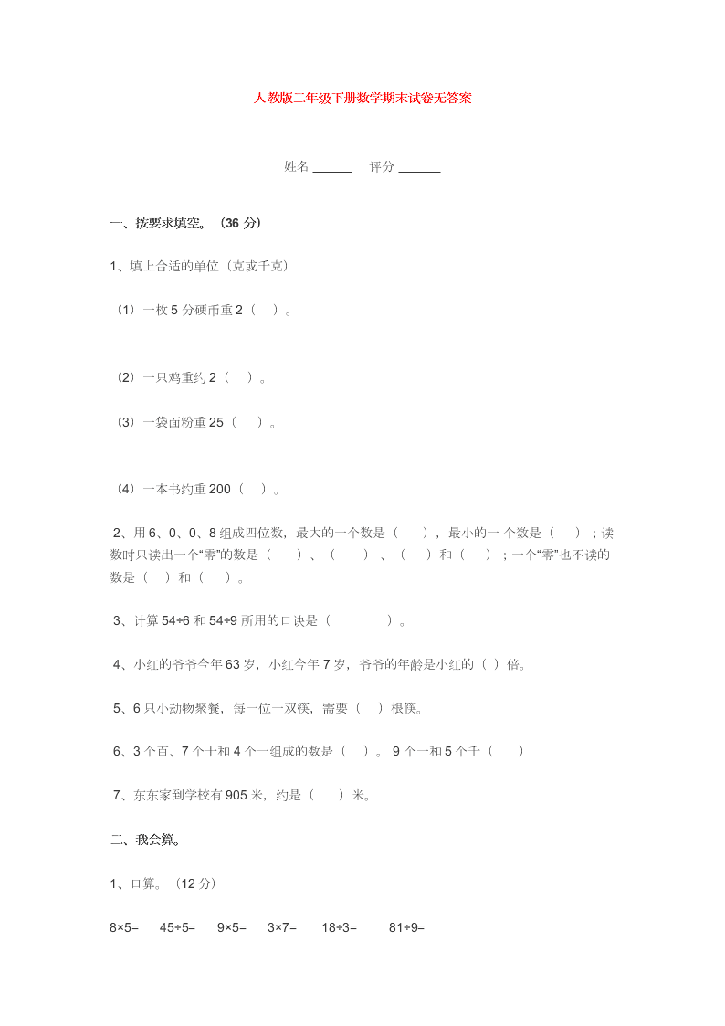 人教版二年级下册数学期末试卷无答案