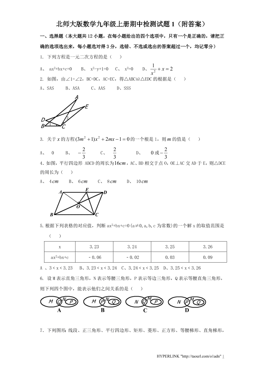 北师大版数学九年级上册期中检测试题1（附答案）