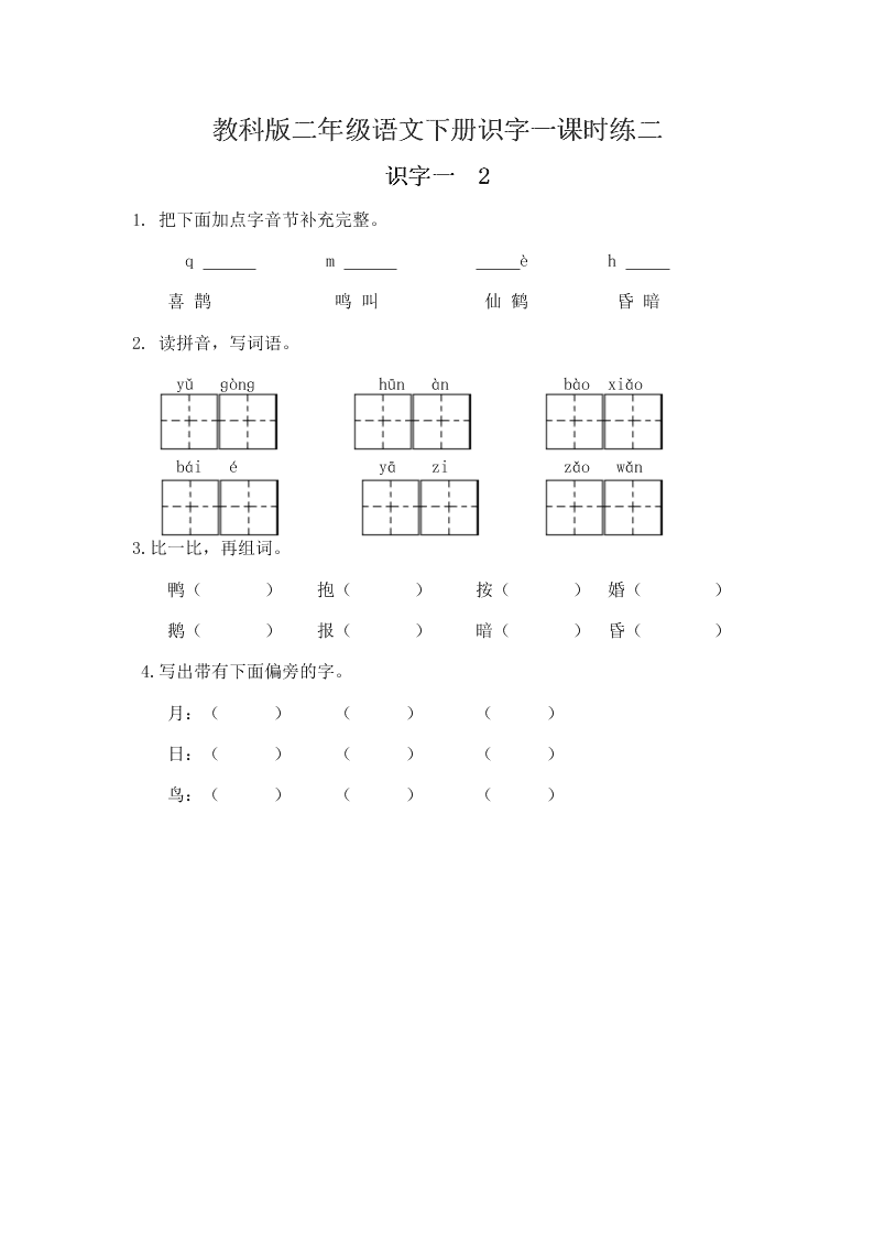 教科版二年级语文下册识字一课时练二