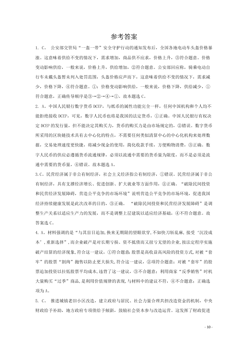 黑龙江省哈尔滨市第六中学校2021届高三政治上学期开学考试试题（含答案）