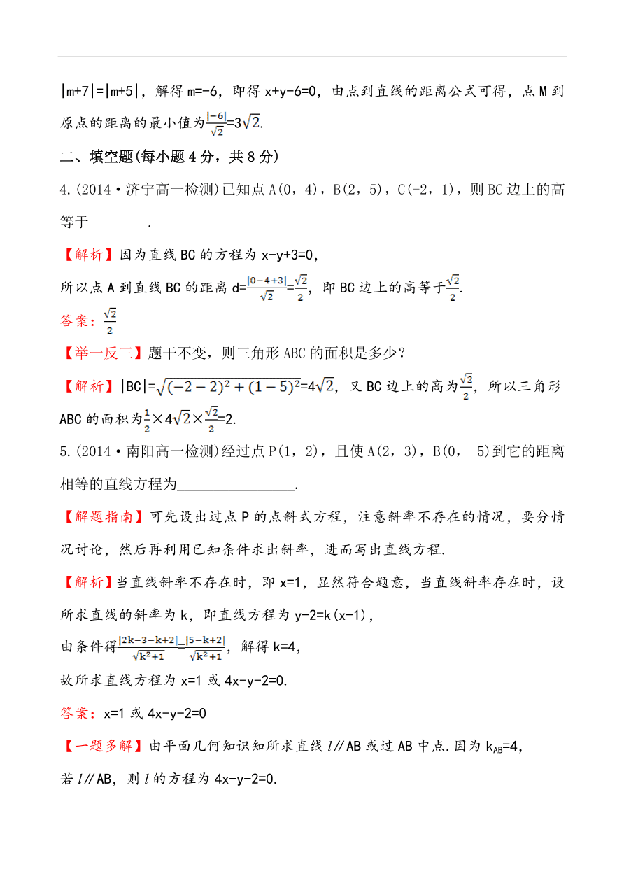 北师大版高一数学必修二《2.1.5.2点到直线的距离公式》同步练习及答案解析