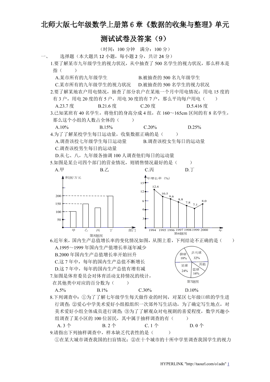 北师大版七年级数学上册第6章《数据的收集与整理》单元测试试卷及答案（9）