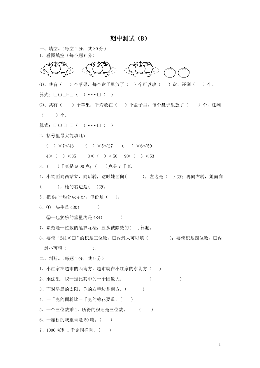 西师大版三年级数学上学期期中测试卷B（附答案）