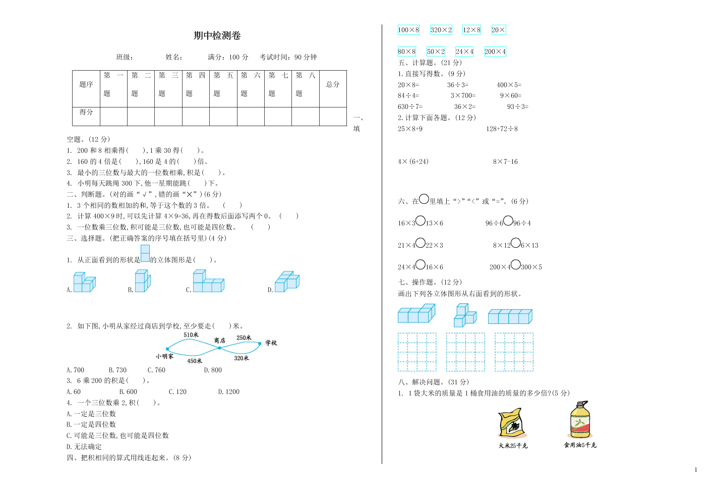 北师大版三年级数学上学期期中测试卷（附答案）