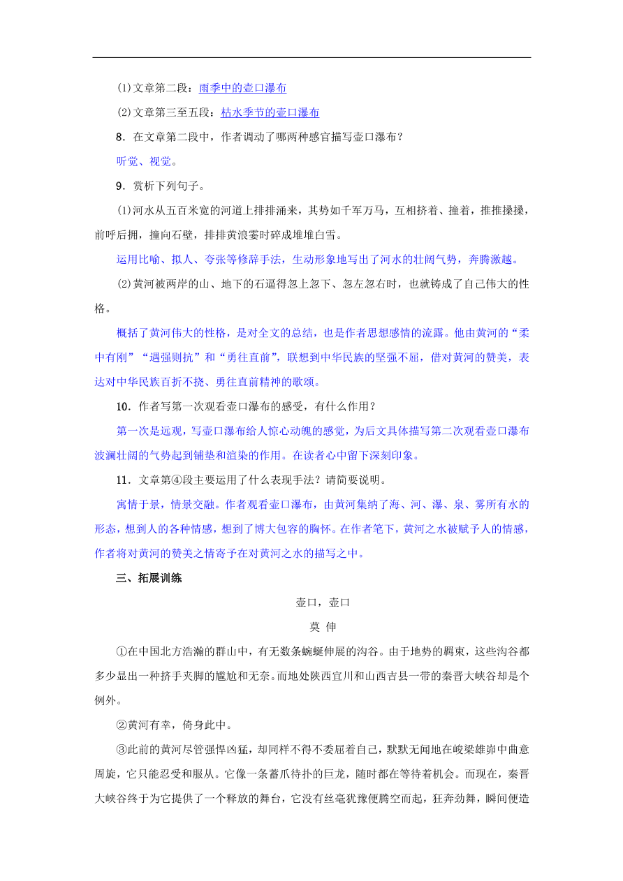 新人教版 八年级语文下册第五单元17壶口瀑布  复习试题