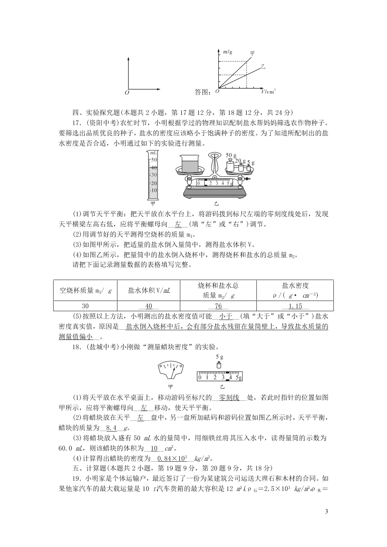 八年级物理上册单元清7检测内容第六章质量与密度（附答案新人教版）