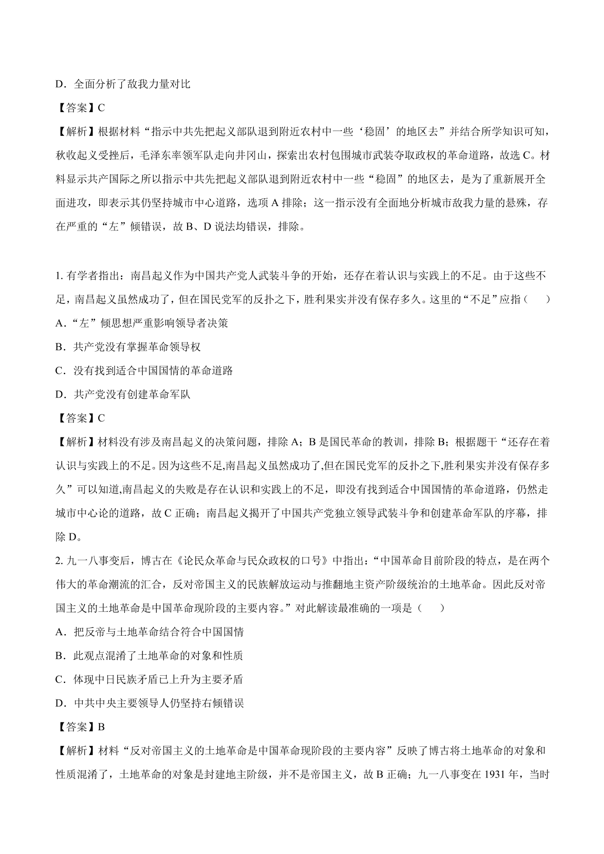 2020-2021年高考历史一轮复习必刷题：新民主主义革命的崛起与国共十年对峙