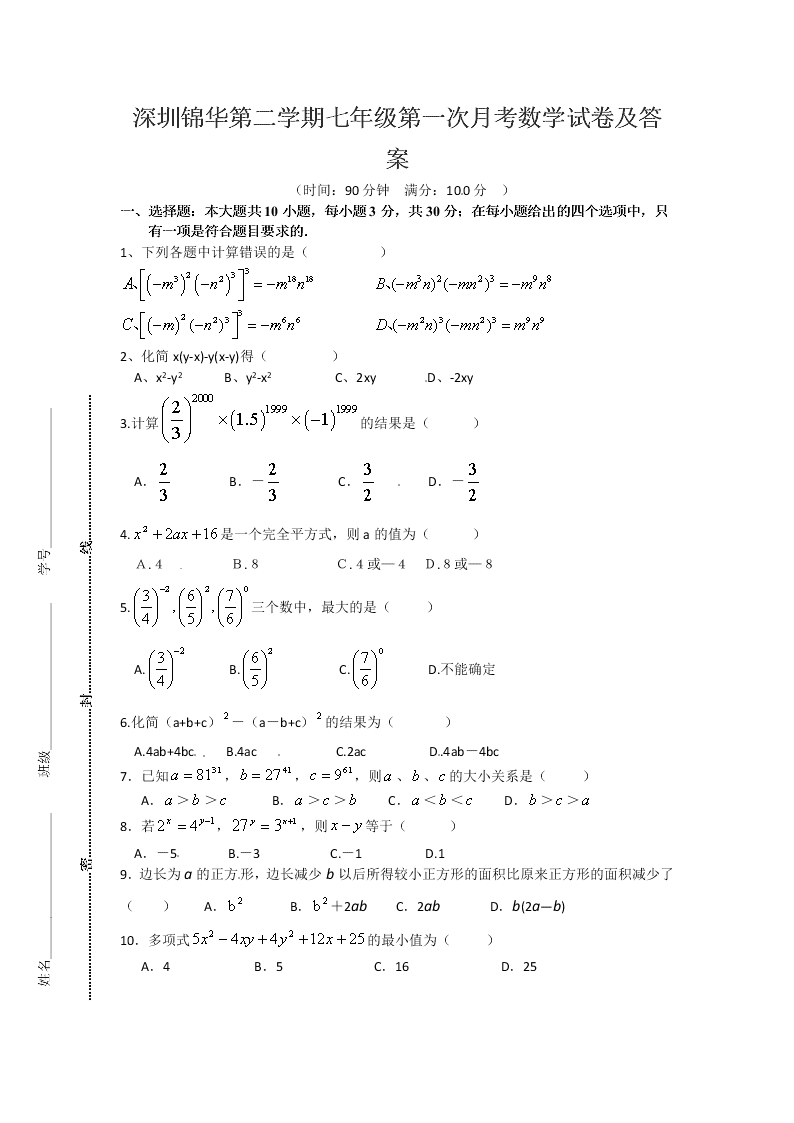 深圳锦华第二学期七年级第一次月考数学试卷及答案