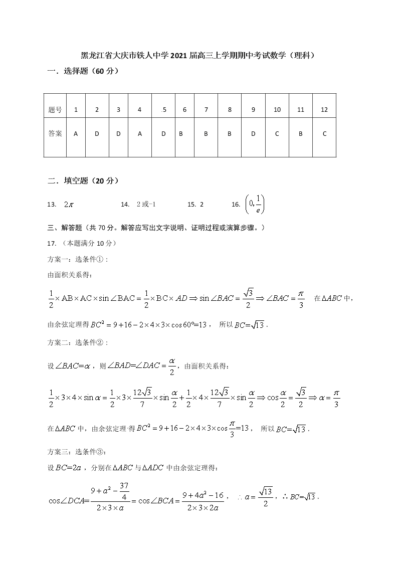 黑龙江省大庆市铁人中学2021届高三上学期期中考试数学（理科）试题