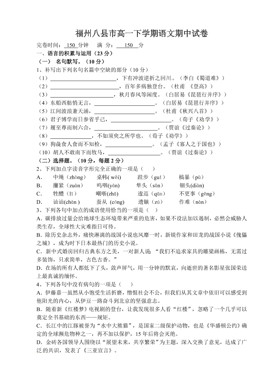 福州八县市高一下学期语文期中试卷