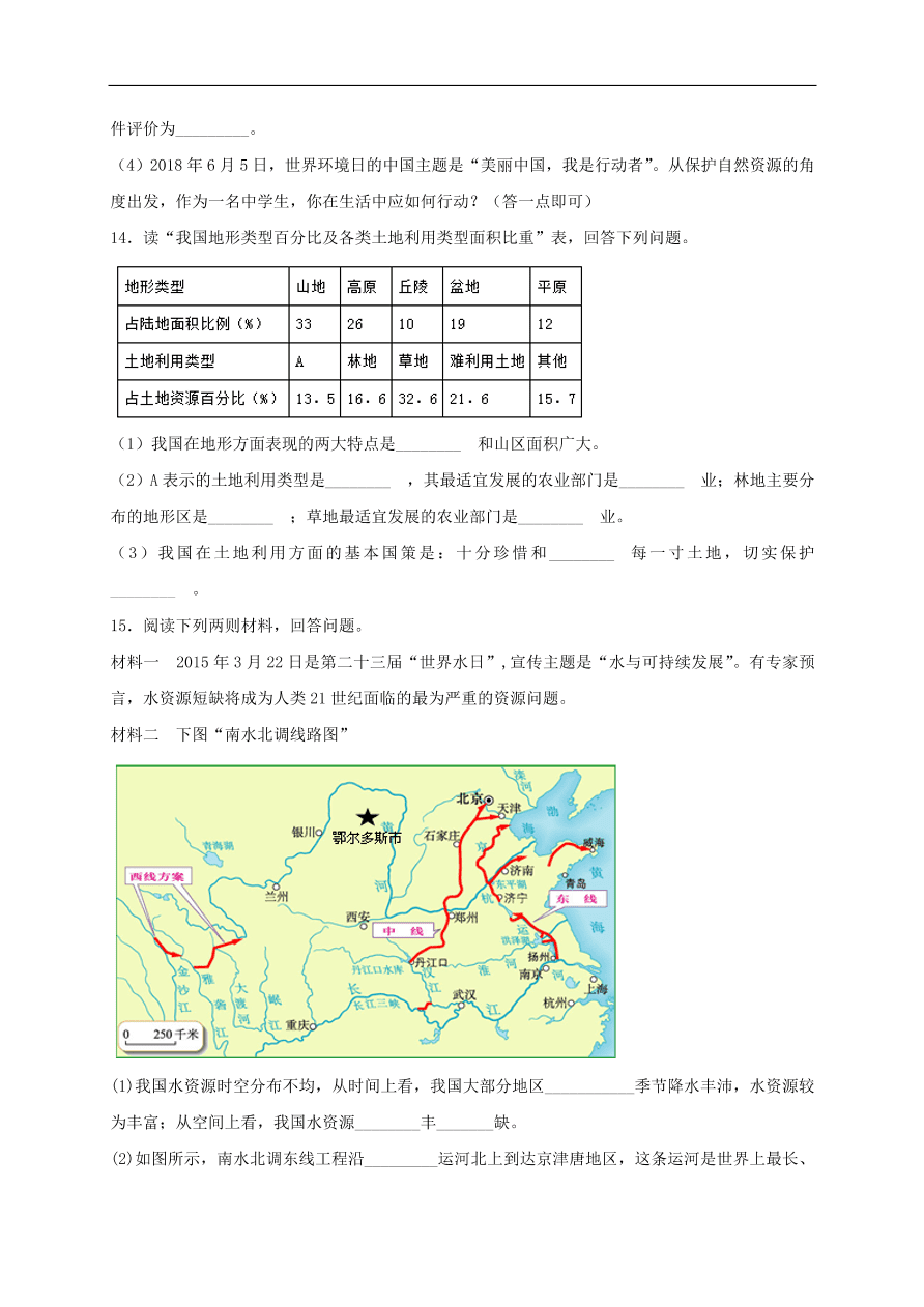 新人教版 八年级地理上册第三章中国的自然资源单元综合测试(含答案）