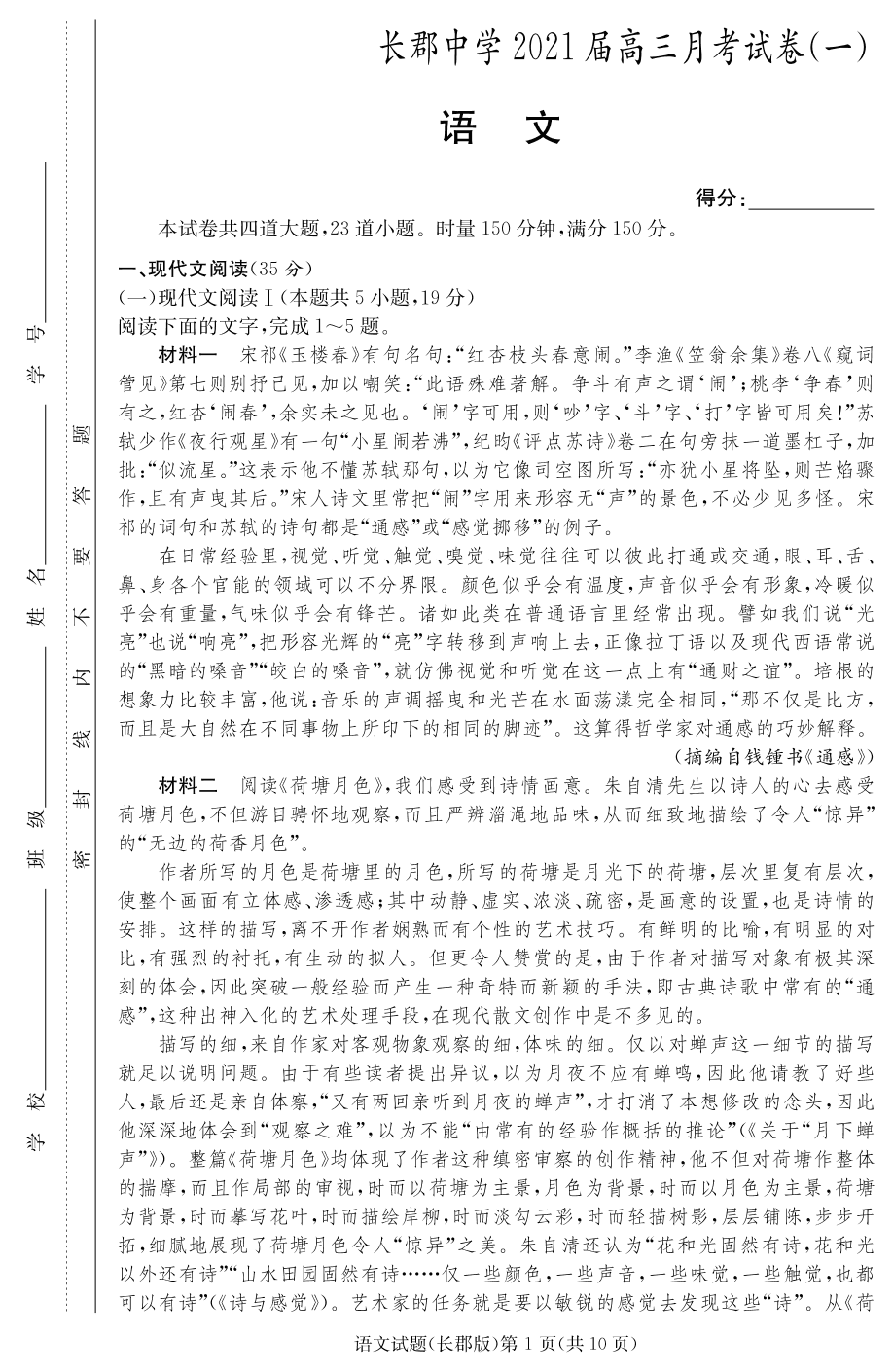 湖南省长沙市长郡中学2021届高三语文上学期月考试题（一）