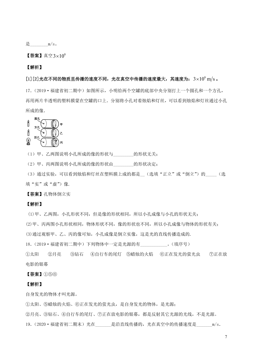 2020秋八年级物理上册4.1光源光的传播课时同步检测题（含答案）