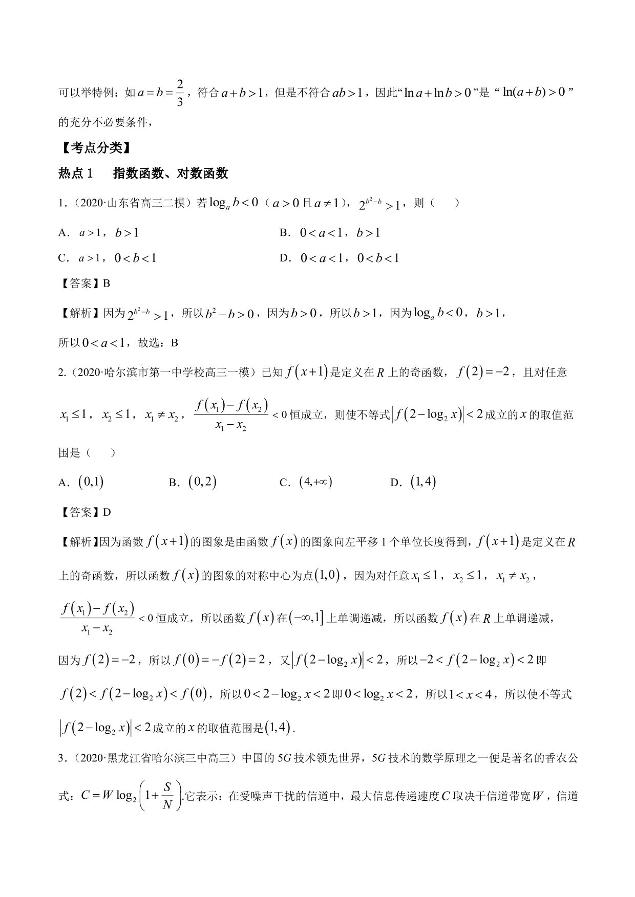 2020-2021年新高三数学一轮复习考点 指数函数与对数函数（含解析）