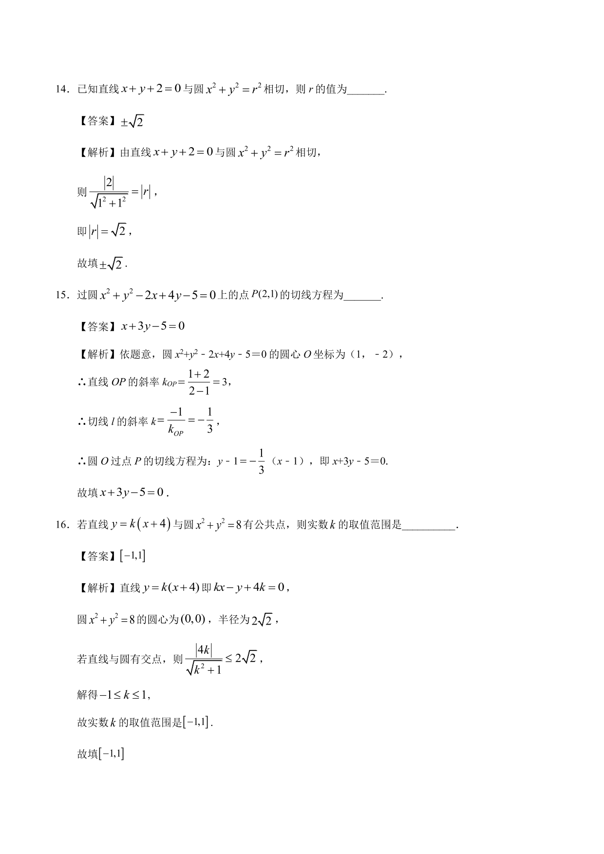 2020-2021学年高二数学上册同步练习：直线与圆的位置关系