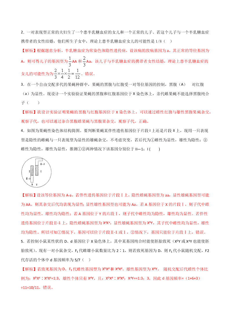 2020-2021年高考生物一轮复习知识点专题22 伴性遗传与人类遗传病