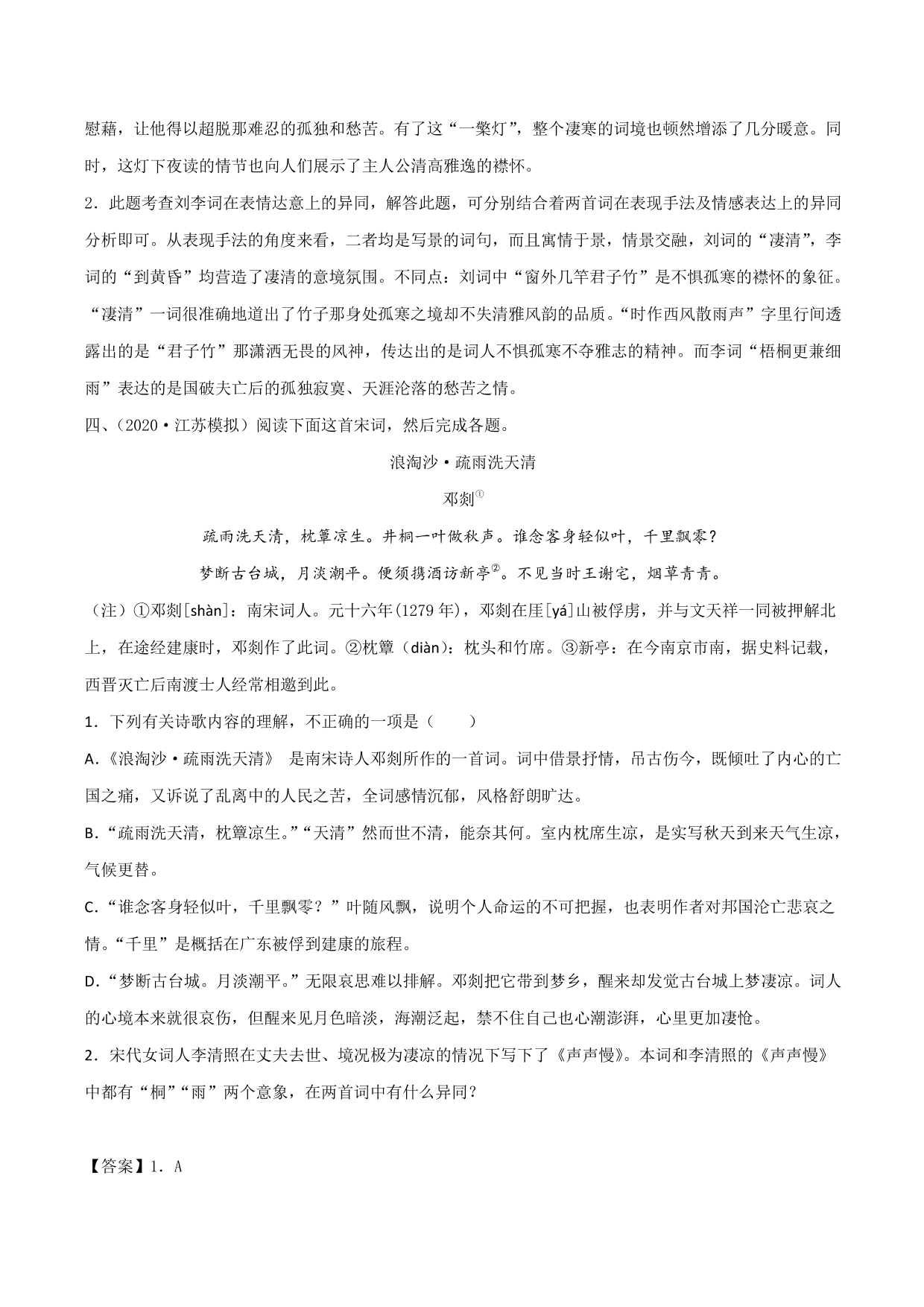 2020-2021学年新高一语文古诗文《声声慢》（寻寻觅觅）专项训练