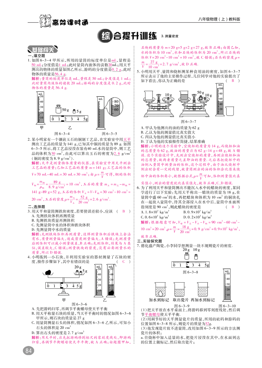 教科版八年级物理上册《6.3测量密度》同步练习及答案（PDF）