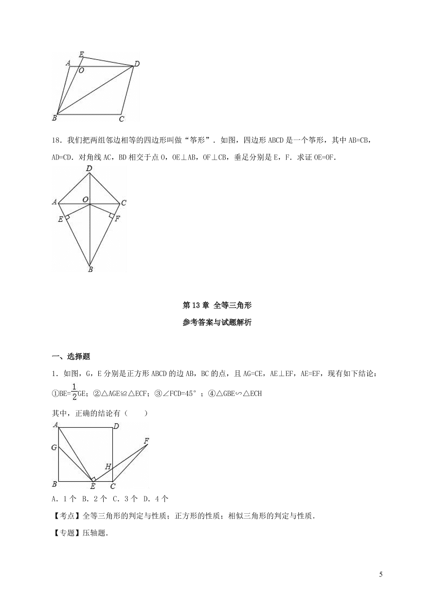 八年级数学上册第13章全等三角形单元测试题（华东师大版）