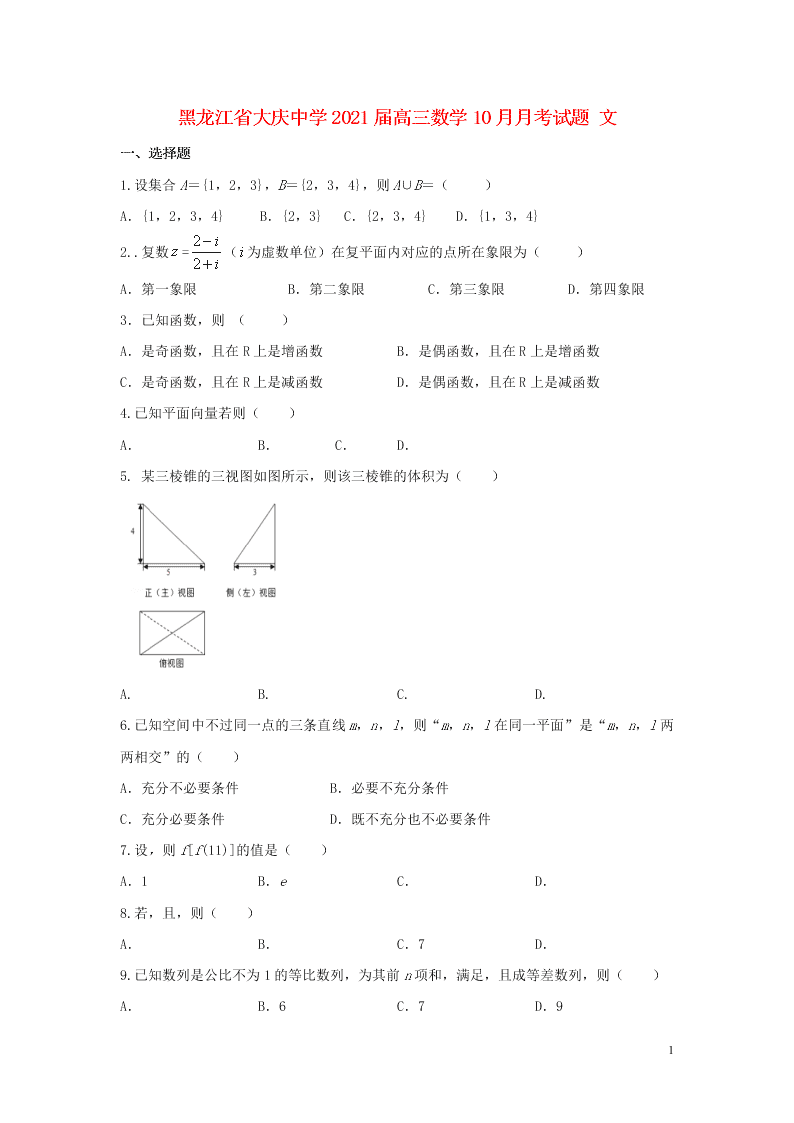 黑龙江省大庆中学2021届高三数学10月月考试题（文）