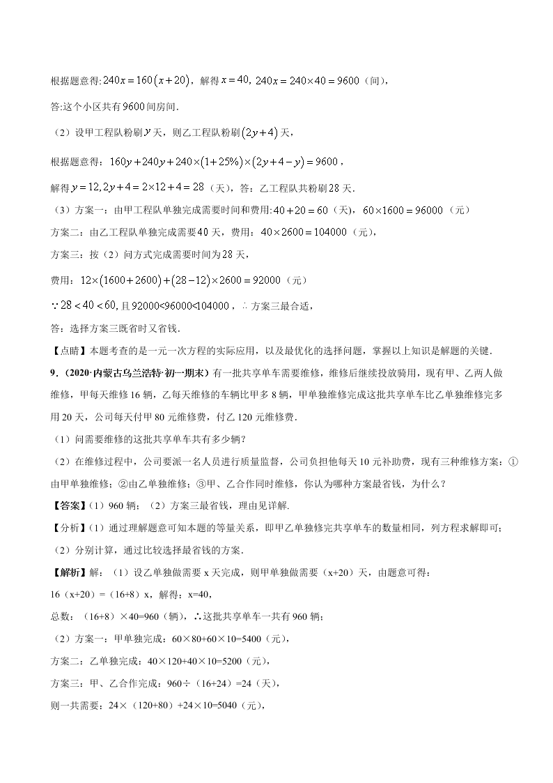 2020-2021学年人教版初一数学上学期高频考点03 一元一次方程的应用题(2)