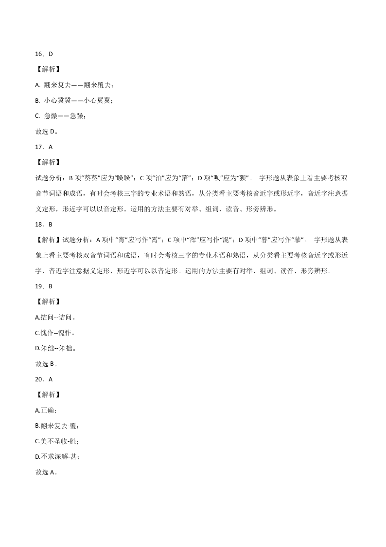 2020-2021学年部编版初一语文上学期期中专项复习：字形