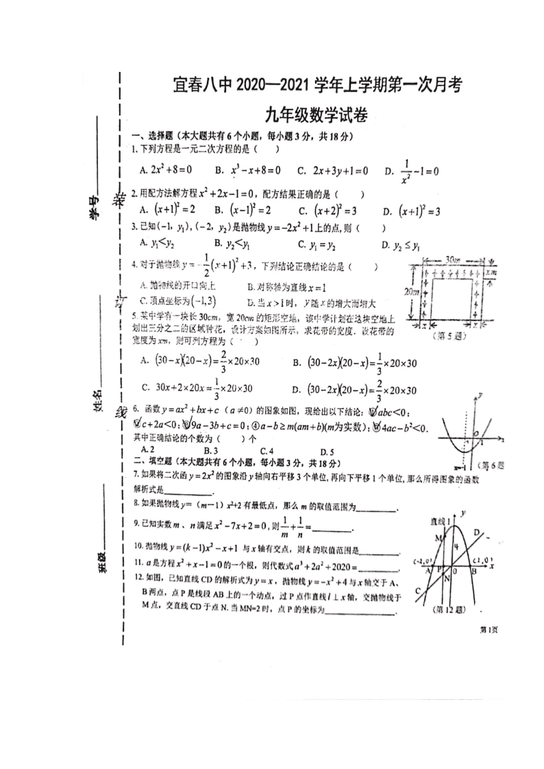 2021江西宜春八中九年级（上）数学第一次月考试卷（图片版）