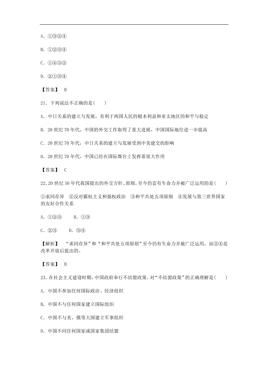 人教版高一历史上册必修1第七单元《现代中国的对外关系》测试题及答案3