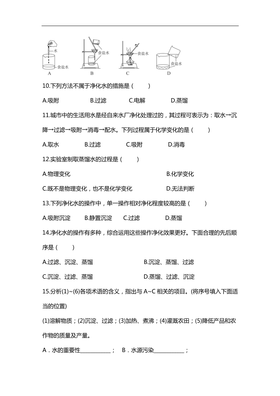 新人教版 九年级化学上册 4.2水的净化 专题复习