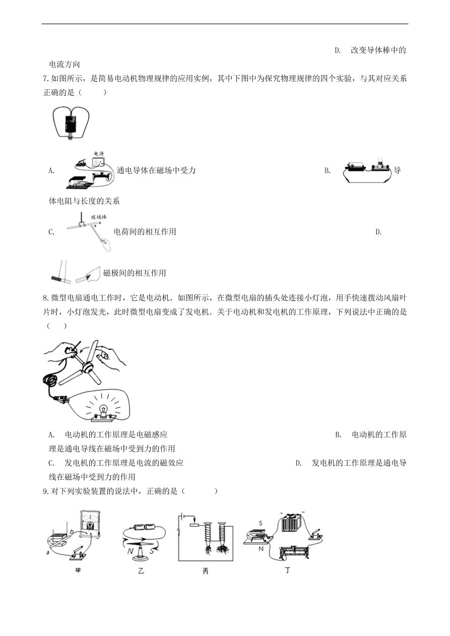 新版教科版 九年级物理上册8.2磁场电流的作用练习题（含答案解析）