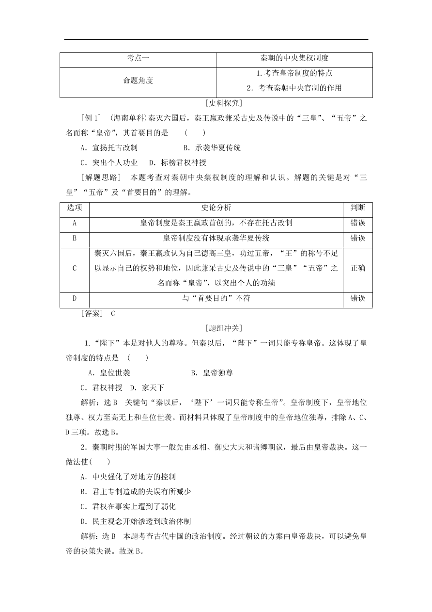 人教版高一历史上册必修一第2课《秦朝中央集权制度的形成》同步检测试题及答案