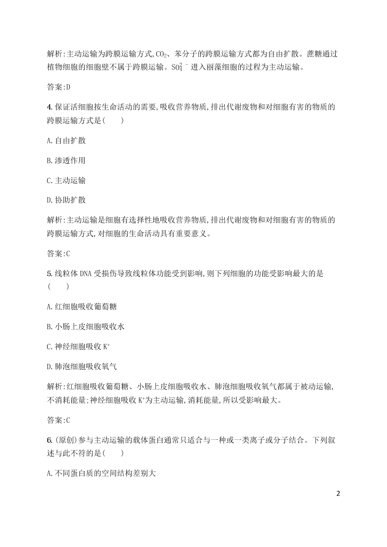 2020学年人教版高一上生物必修一第4章第2课时同步练习《主动运输与胞吞、胞吐》（含解析）