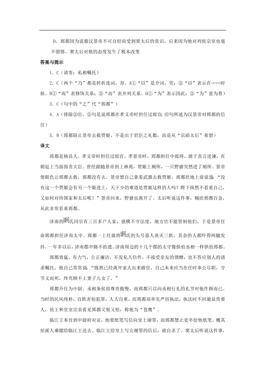 中考语文文言人物传记押题训练史记-郅都课外文言文练习（含答案）