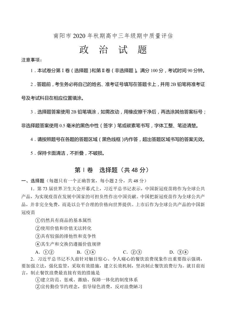 河南省南阳市2021届高三政治上学期期中试题（Word版附答案）